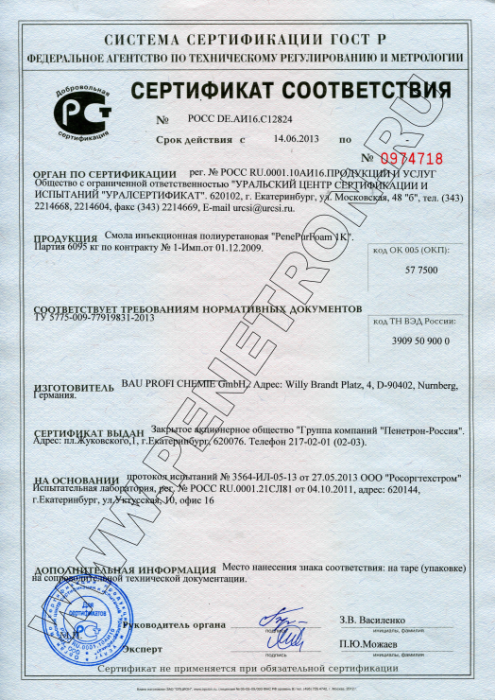 Сертификат соответствия "PenePurFoam 1К"