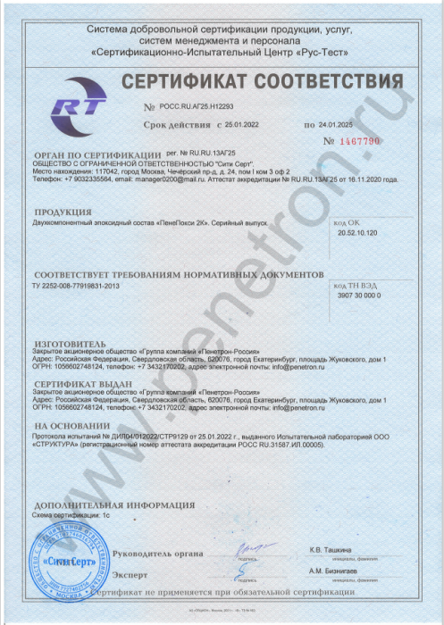 Сертификат соответствия "Клей ПенеПокси 2К"