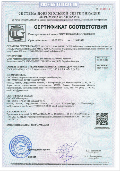 Сертификат соответствия "Пенетрон Адмикс"