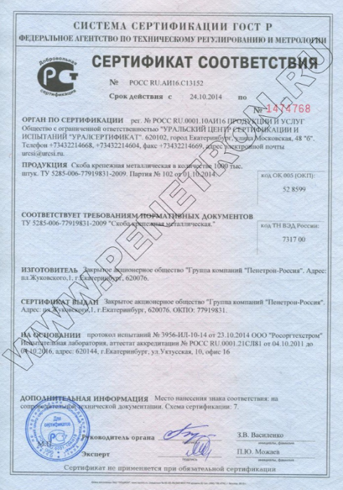 Сертификат соответствия "Скоба крепежная металлическая"