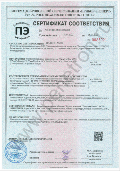 Сертификат соответствия "PenePurFoam 65"
