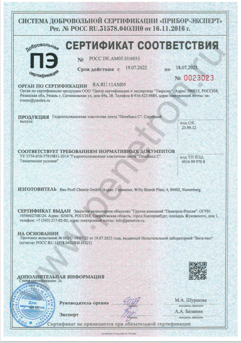 Сертификат соответствия "ПенеБанд С"