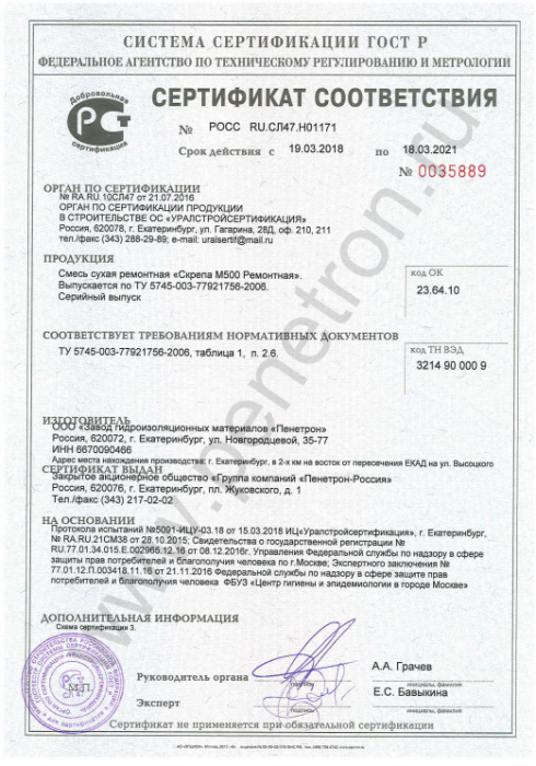 Сертификат соответствия Скрепа М500 Ремонтная